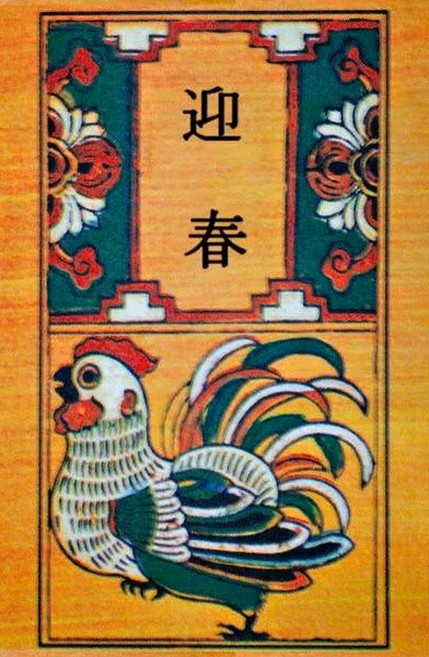 Tranh “Gà đại cát nghinh xuân” Tranh “Gà đại cát nghinh xuân”