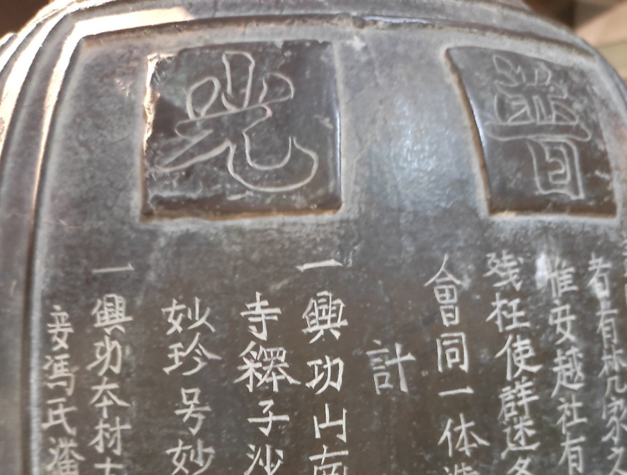  Đại tự trên chuông chùa Phổ Quang