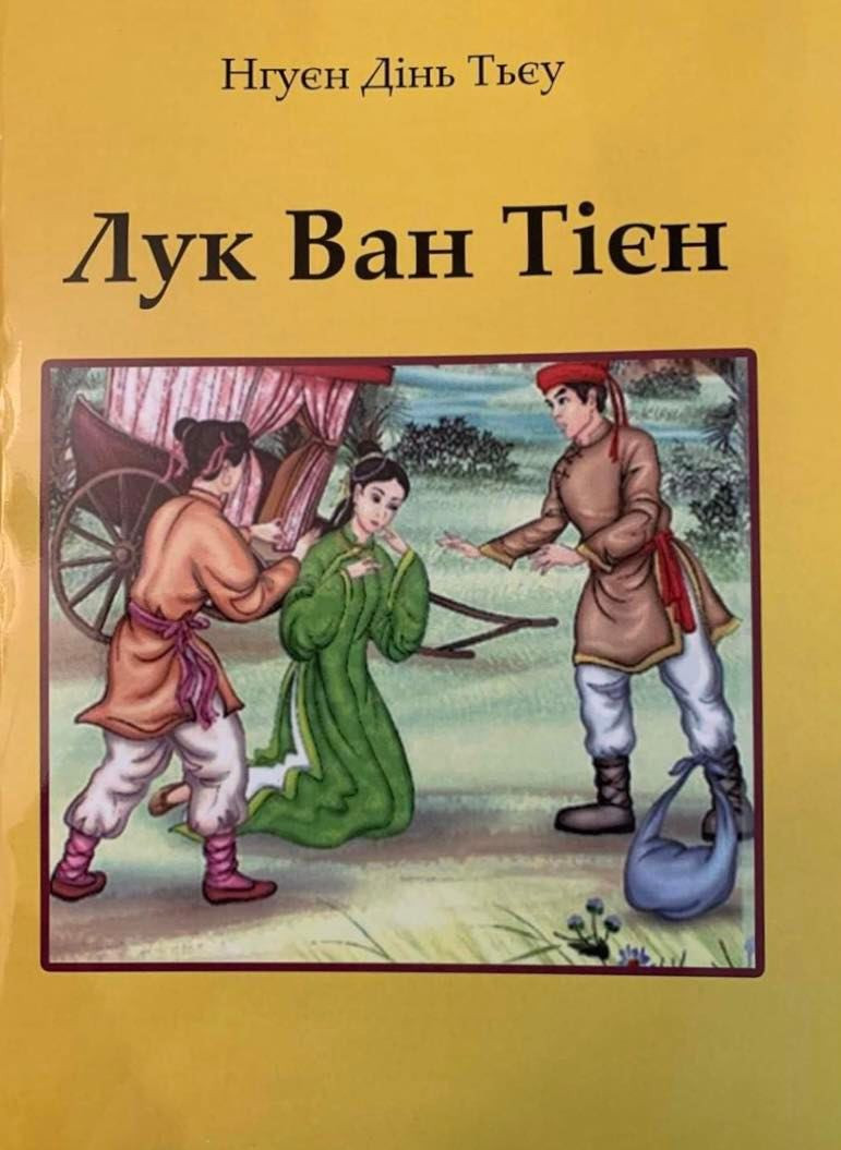 Bản dịch "Lục Vân Tiên" bằng tiếng Ukraine. Ảnh Báo Thể thao & Văn hóa Bản dịch