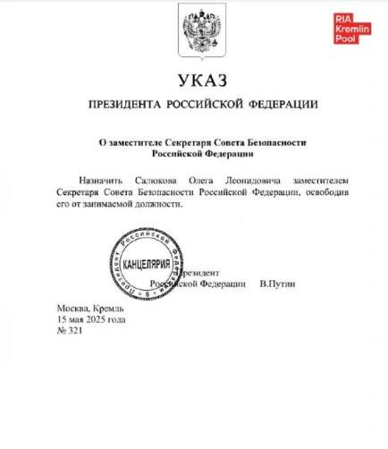 Sắc lệnh của Điện Kremlin thông báo việc “bổ nhiệm ông Oleg Salyukov làm Phó thư ký Hội đồng an ninh Liên bang Nga, miễn nhiệm chức vụ hiện tại của ông”. Sắc lệnh của Điện Kremlin thông báo việc “bổ nhiệm ông Oleg Salyukov làm Phó thư ký Hội đồng an ninh Liên bang Nga, miễn nhiệm chức vụ hiện tại của ông”.