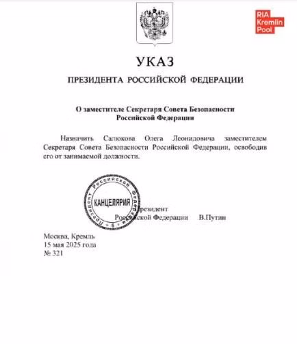 Sắc lệnh của Điện Kremlin thông báo việc “bổ nhiệm ông Oleg Salyukov làm Phó thư ký Hội đồng an ninh Liên bang Nga, miễn nhiệm chức vụ hiện tại của ông”.