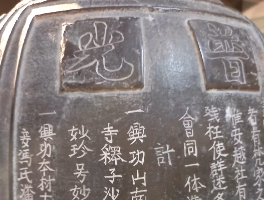  Đại tự trên chuông chùa Phổ Quang